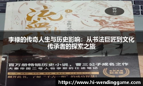 李禄的传奇人生与历史影响：从书法巨匠到文化传承者的探索之旅