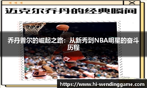 乔丹普尔的崛起之路：从新秀到NBA明星的奋斗历程