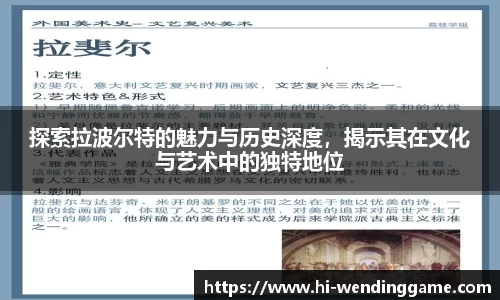 探索拉波尔特的魅力与历史深度，揭示其在文化与艺术中的独特地位