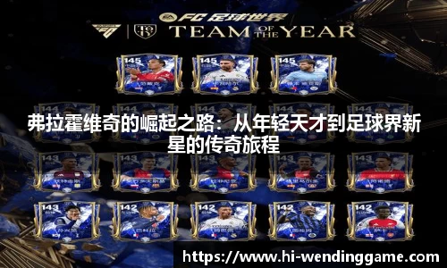 弗拉霍维奇的崛起之路：从年轻天才到足球界新星的传奇旅程