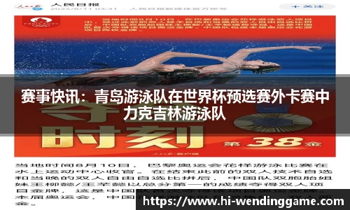 赛事快讯：青岛游泳队在世界杯预选赛外卡赛中力克吉林游泳队