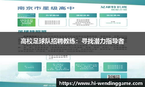高校足球队招聘教练：寻找潜力指导者