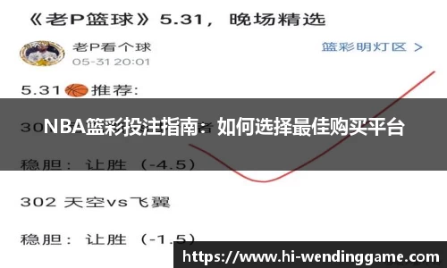 NBA篮彩投注指南：如何选择最佳购买平台