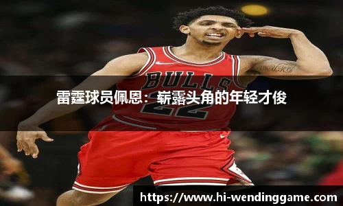 雷霆球员佩恩：崭露头角的年轻才俊