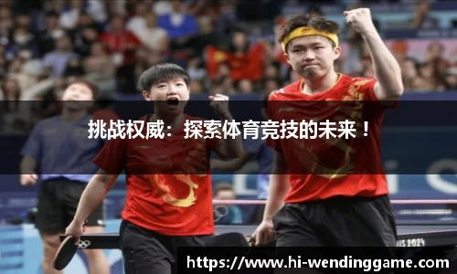 挑战权威：探索体育竞技的未来 !