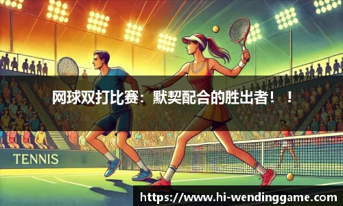网球双打比赛：默契配合的胜出者！ !