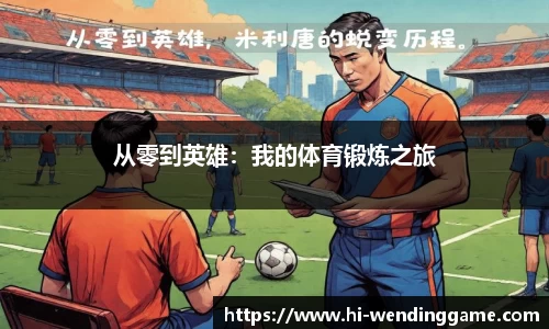 从零到英雄：我的体育锻炼之旅