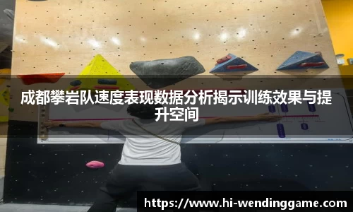 成都攀岩队速度表现数据分析揭示训练效果与提升空间