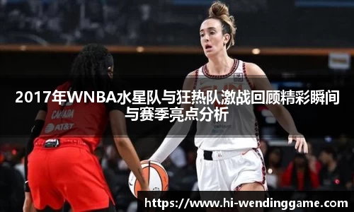 2017年WNBA水星队与狂热队激战回顾精彩瞬间与赛季亮点分析